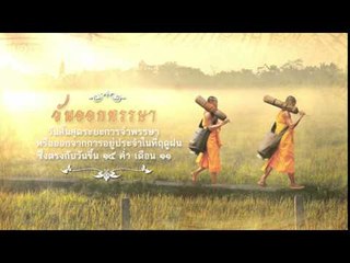 วันออกพรรษา (ขึ้น 15 ค่ำ เดือน 11)