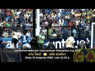 ตัวอย่างรายการ เทปบันทึกภาพ ฟุตบอล ICC2015 "San Jose vs Club America" (15/07/58 23.25น.)