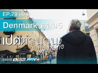 เปิดตำนานกับเผ่าทอง - ตอน Denmark EP 5   79.4