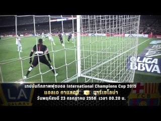 ตัวอย่างรายการ เทปบันทึกภาพ ฟุตบอล ICC2015 "Manchester City vs Roma" (23/07/58 00.20น.)