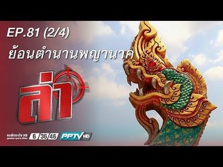 ล่า - ตอน ย้อนตำนาน พญานาค 81.2