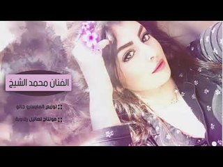 [ دبكات العنوز  2019 ] زيد الثلج عبي الكاس - الفنان محمد الشيخ و جانو