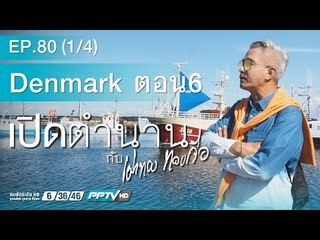 เปิดตำนานกับเผ่าทอง - ตอน   Denmark EP 6   (80.1)