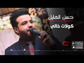 حسن الهايل - كولات خالي | حسن الهايل " طبعك صعب " 2016