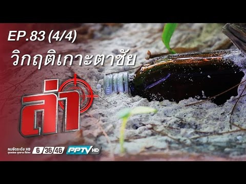 ล่า - ตอน ล่า เกาะตาชัย 1.4