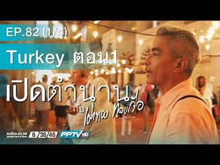 เปิดตำนานกับเผ่าทอง - ตอน Turkey 01 (82.1)