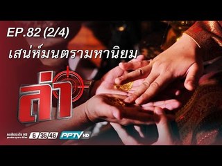 ล่า - ตอน เสน่ห์มนตรามหานิยม 82.2