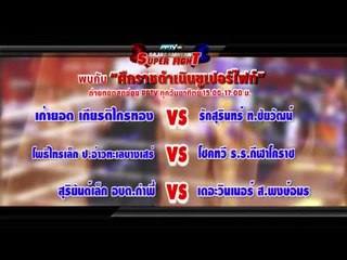 ตัวอย่างรายการ ราชดำเนินซุปเปอร์ไฟท์ (23/8/58 เวลา 15.00 น.)