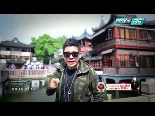 Bird's Eye View มองมุมใหม่ - ตอน High light นครเซี่ยงไฮ้ 1.3