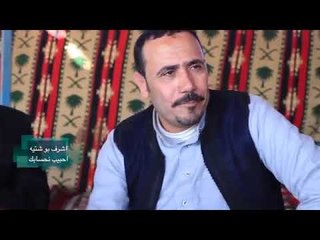 احبيب نحسابك -  اشرف بو شتيه | أغاني بدوي 2018