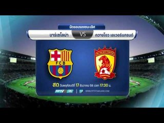 FIFA Club World Cup Japan 2015 - เมสซี่และซัวเรสร่วมทำประตูให้กวางโจวมีโอกาสรอดยาก