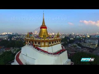 เริ่มแล้ว! งานภูเขาทองประจำปีนี้ ประเพณีห่มผ้าแดง