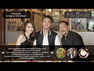 รายการสำรับคนดัง ตอนที่ 84 บีม ศรัณยู และ ชาช่า ภักไพบูลย์ (1/3)