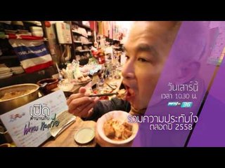 ตัวอย่างรายการ เปิดตำนานกับเผ่าทอง  (26/12/58 10.35 น.)