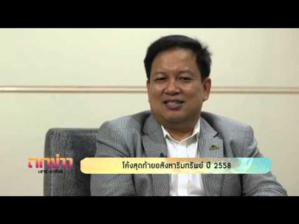 ถกข่าวเสาร์-อาทิตย์ อสังหาริมทรัพย์ปลายปี กับ พรนริศ ชวนไชยสิทธิ์