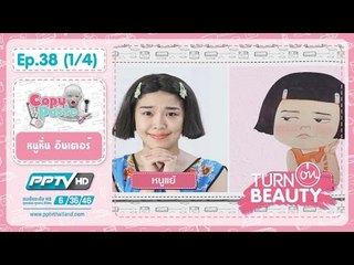 Turn On Beauty - Turn On Beauty คลิ๊ก สวย เป๊ะ ตอนที่ 38.1