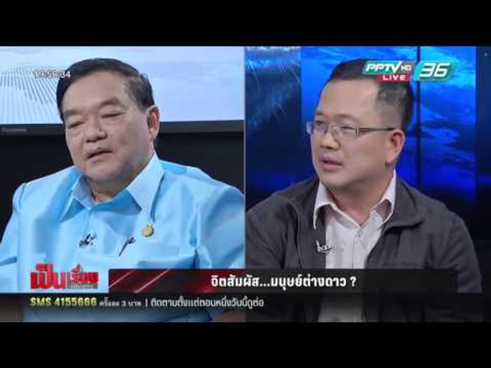 เป็นเรื่อง เป็นข่าว - จิตสัมผัส...มนุษย์ต่างดาว...