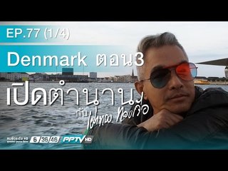 เปิดตำนานกับเผ่าทอง - ตอน Denmark EP 3