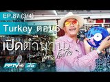 เปิดตำนานกับเผ่าทอง - ตอน Turkey 06 เบรก 3/4