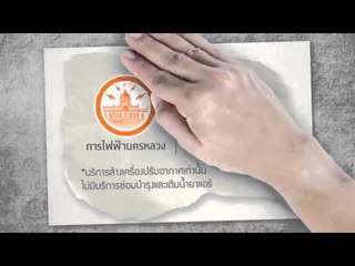 เที่ยงทันข่าว - กฟน. ใจดีให้บริการล้างแอร์ราคาพิเศษ 300 บาท