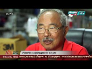 เข้มข่าวค่ำ - สำรวจอาณาจักรเขตเศรษฐกิจพิเศษ "สระแก้ว"