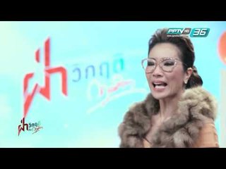 ฝ่าวิกฤติกับกฤษติกา ตอน  10 ที่สุดแห่งฝ่าวิกฤติกับกฤษติกา (2.1)