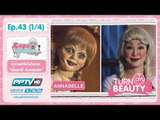 Turn On Beauty - ตอน ตุ๊กตาผี Annabelle 43.1