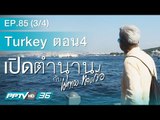 เปิดตำนานกับเผ่าทอง - ตอน TURKEY 04 (3/4)