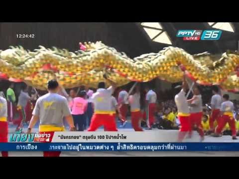 สกู๊ป “มังกรทอง”ตรุษจีน 100 ปี ปากน้ำโพ