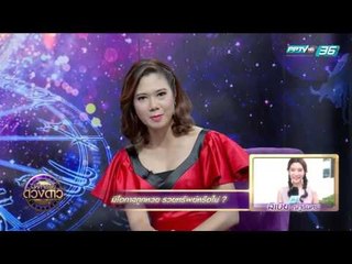 มหัศจรรย์ดวงดาว Ep.32 (1/2)
