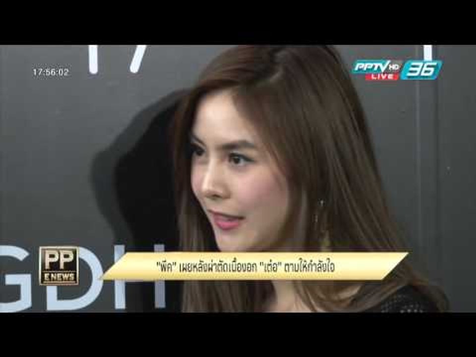 "พีค" เผยหลังผ่าตัดเนื้องอก "เต๋อ" ตามให้กำลังใจ 10 ก.พ. 59 2/2