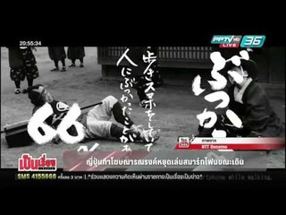 เป็นเรื่อง เป็นข่าว - "ญี่ปุ่น"ทำโฆษณารณรงค์หยุดเล่นสมาร์ทโฟนขณะเดิน
