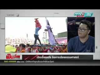 มธ.เดินหน้า "ล้อการเมือง" ชี้ไม่ทำให้สังคมวุ่นวาย ยันไม่มีใครอยู่เบื้องหลัง
