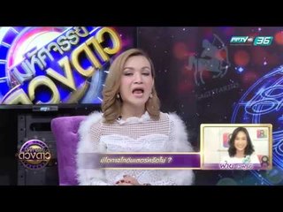 ฝ้าย เวฬุรีย์ ฝากถามมีโอกาสโกอินเตอร์หรือไม่-มหัศจรรย์ดวงดาว EP.31 (1/2)