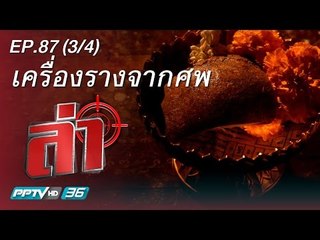 ล่า - ตอน เครื่องรางจากศพ เบรก 3/4