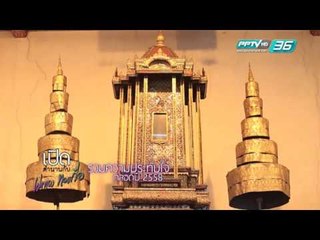 เปิดตำนานกับเผ่าทอง - ตอนที่ 89 Special 2015 (1/4)