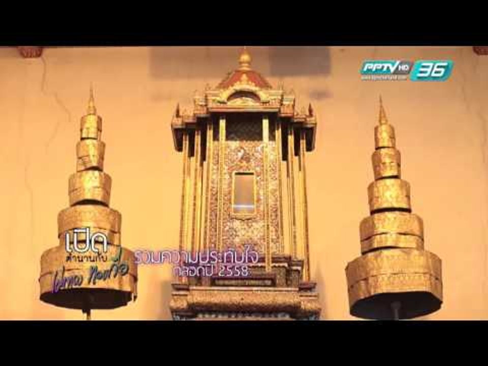 เปิดตำนานกับเผ่าทอง - ตอนที่ 89 Special 2015 (1/4)