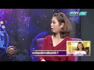 มด ณปภัช ฝากถามทุกเรื่องจะเป็นอย่างไร-มหัศจรรย์ดวงดาว - EP.19 (1/2)