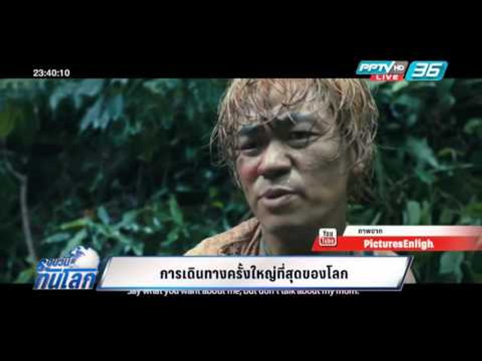 WORLD DIGEST: การเดินทางครั้งใหญ่ที่สุดของโลก