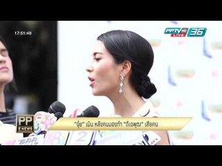 PP E News - "จุ๋ย วรัทยา" เมิน หลังคนมองทำ "ดีเจ พุฒ" เสียคน