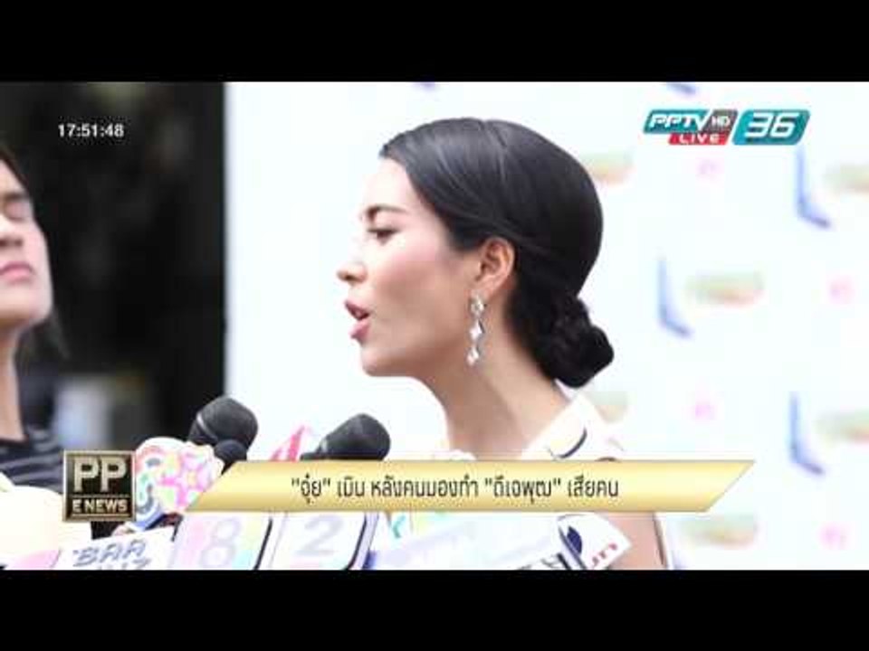 PP E News - "จุ๋ย วรัทยา" เมิน หลังคนมองทำ "ดีเ...