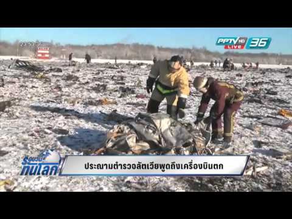 WORLD DIGEST ประนามตำรวจลัตเวียพูดถึงเครื่องบินตก