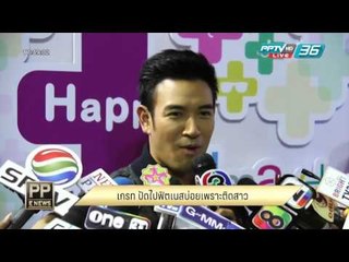PP E News - เกรท  ปัดไปฟิตเนสบ่อยเพราะติดสาว