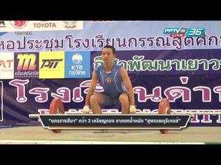 เข้มข่าวค่ำ - “นครราชสีมา” คว้า 3 เหรียญทอง ยกน้ำหนัก “สุพรรณบุรีเกมส์”