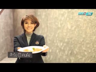 สำรับคนดัง EP.97 น๊อต อัครณัฐ และ แพร พิมพ์ลดา (2/3)