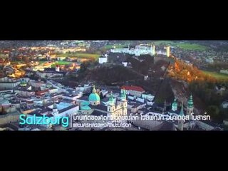 ตัวอย่างรายการ Bird's Eye View Ep.101 หมู่บ้านริมทะเลสาบที่สวยที่สุดแห่งหนึ่งของโลก