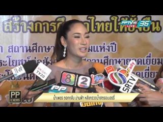 PP E News - น้ำเพชร ตอกกลับ ม่านฟ้า หลังกรวดน้ำสตรอเบอรรี่