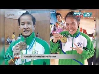 เที่ยงทันข่าว - เส้นทาง..กำปั้นไทยสู่ "โอลิมปิก"  ตอน 5