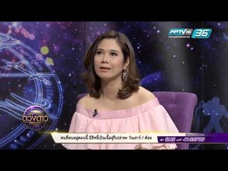 ทำนายคนเกิดวันพฤหัสบดี ปีเถาะ- มหัศจรรย์ดวงดาว 9 มี.ค. 59  (2/2)
