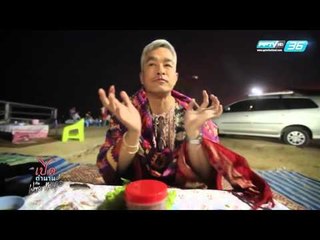 เปิดตำนานกับเผ่าทอง - EP97 Chiang Rai 4 (4/4)